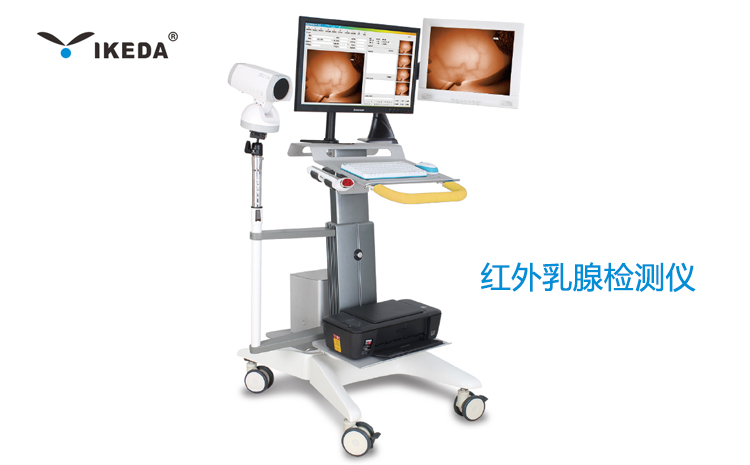 紅外乳腺檢測儀的臨床應(yīng)用