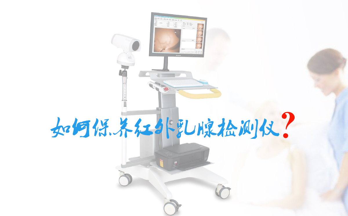如何保養(yǎng)紅外乳腺檢測(cè)儀？