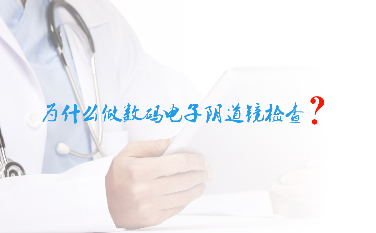 為什么做數(shù)碼電子陰道鏡檢查？