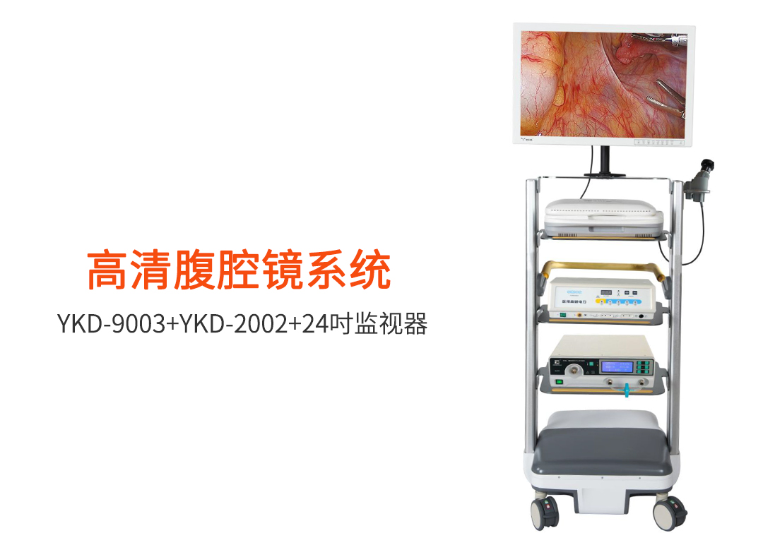 腹腔鏡：如何選擇腹腔鏡設(shè)備？
