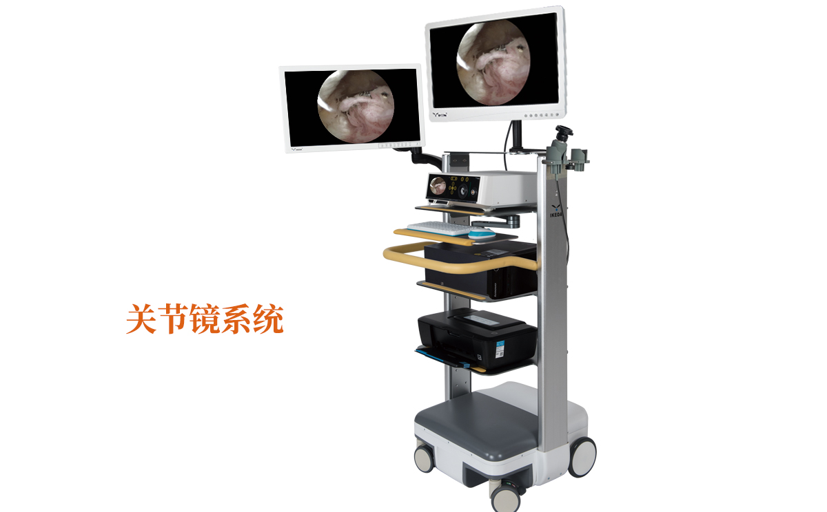 關(guān)節(jié)鏡系統(tǒng)有什么品牌呢？哪個品牌好呢？