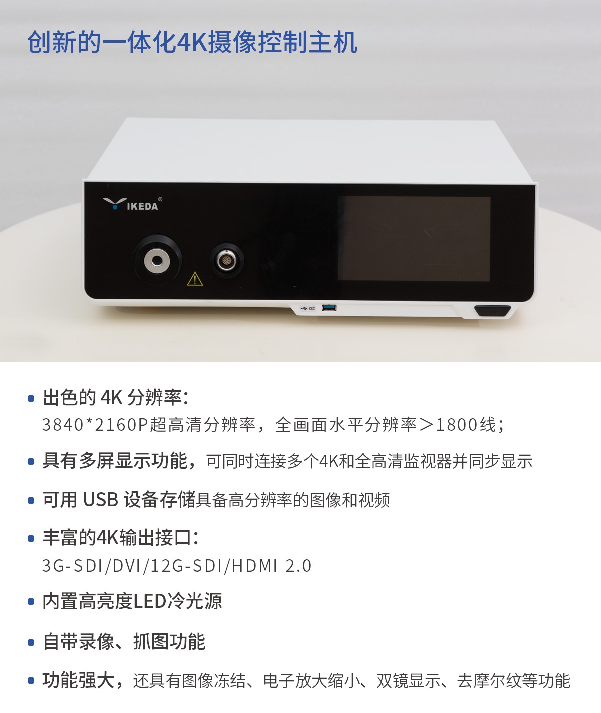 【4K醫(yī)用內(nèi)窺鏡攝像系統(tǒng)】您的第一臺“4K”找到了嗎？
