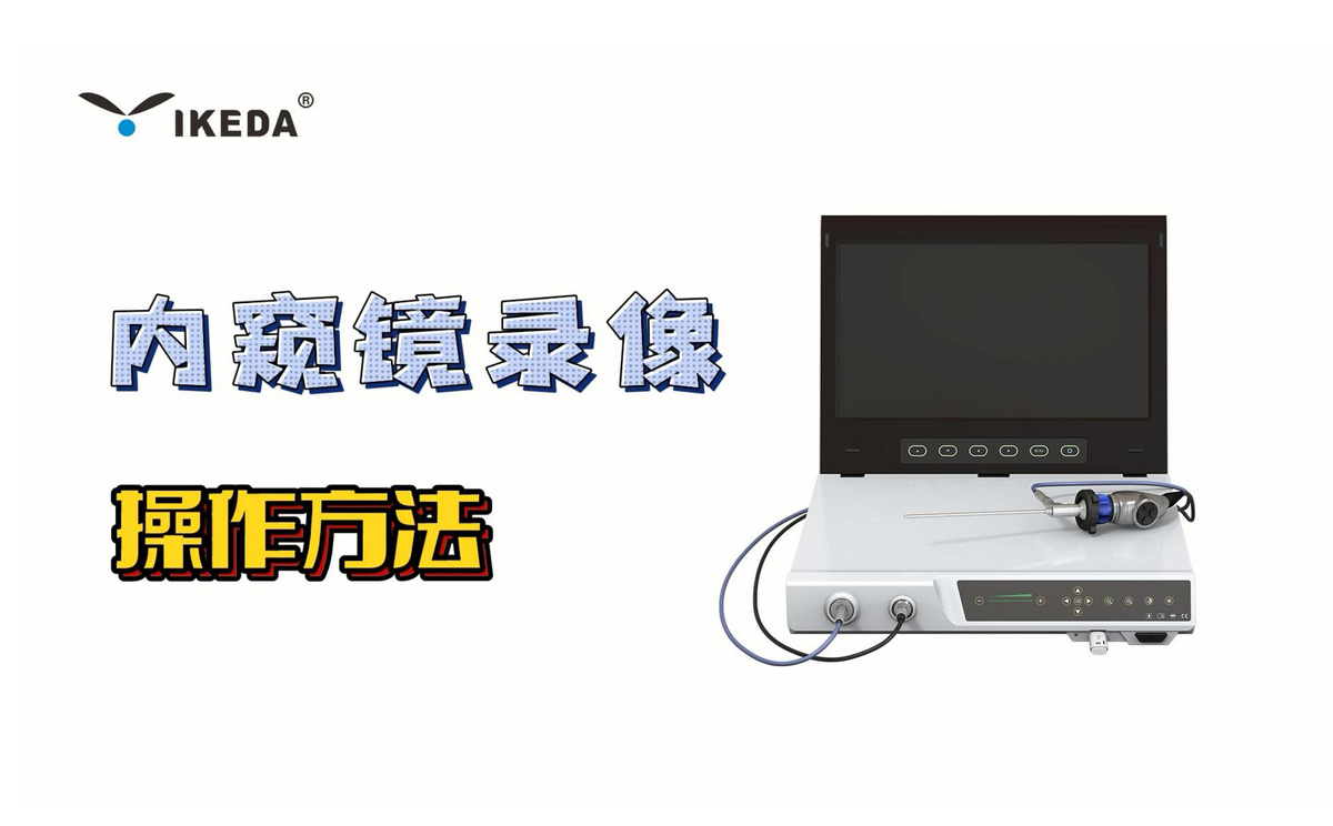 內(nèi)窺鏡攝像機(jī)