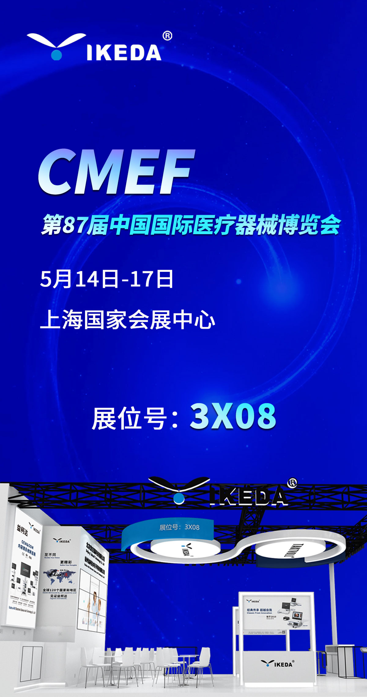 2023 CMEF ,益柯達(dá)邀您上海見！