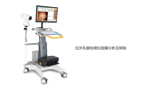 紅外乳腺檢測儀故障分析及排除