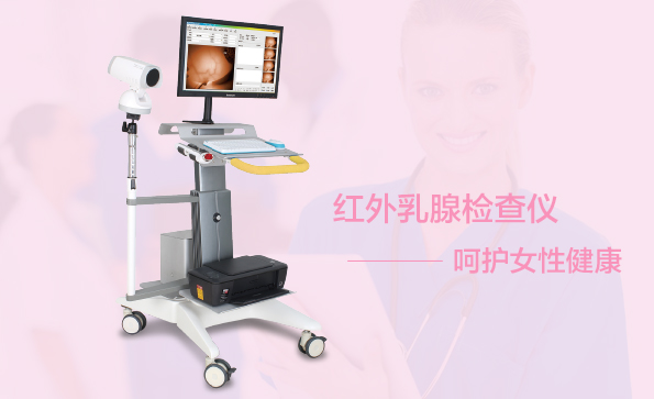 紅外乳腺檢查儀能檢查什么