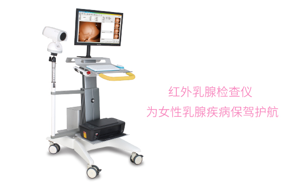 乳腺檢查-紅外乳腺檢查儀和乳腺鉬靶哪個(gè)好？