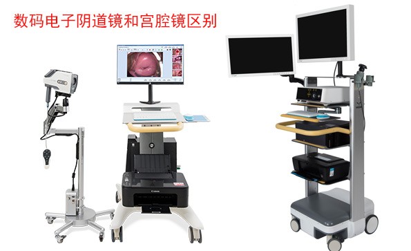 數(shù)碼電子陰道鏡和宮腔鏡檢查什么？有什么區(qū)別？