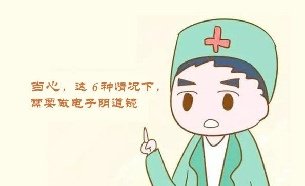 當心，這6種情況下，需要做電子陰道鏡