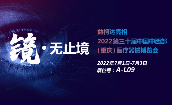 展會(huì)預(yù)告 | 2022第三十屆中國(guó)中西部(重慶)醫(yī)療器械博覽會(huì)