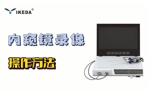 內(nèi)窺鏡錄像存儲操作方法