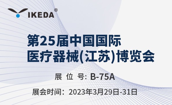 展會(huì)預(yù)告 | 第25屆中國(guó)國(guó)際 醫(yī)療器械(江蘇)博覽會(huì)