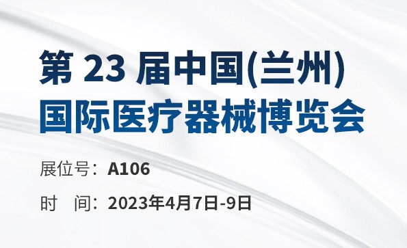 展會預(yù)告 | 第23屆中國(蘭州) 國際醫(yī)療器械博覽會