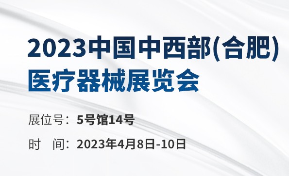展會預(yù)告 | 2023中國中西部(合肥) 醫(yī)療器械展覽會