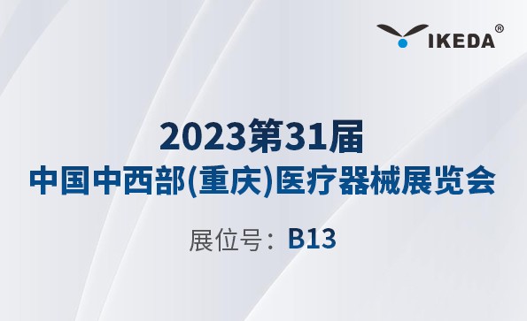 展會預(yù)告 | 2023第31屆中西部（重慶）醫(yī)療器械展覽會