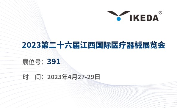 展會預(yù)告 | 2023第二十六屆江西國際醫(yī)療器械展覽會