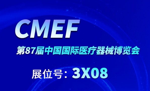 2023 CMEF ,益柯達邀您上海見！