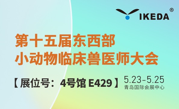 第十五屆東西部小動物臨床獸醫(yī)師大會，益柯達邀您青島見！