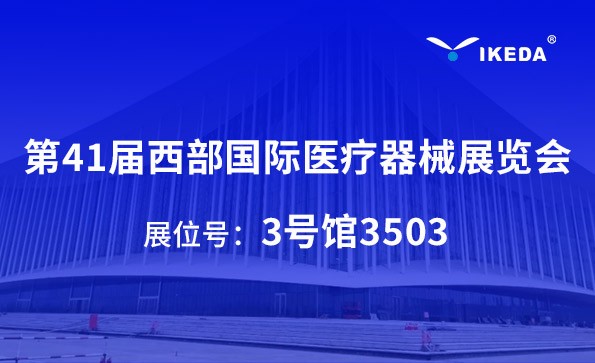 展會預(yù)告 | 第41屆西部國際醫(yī)療器械展覽會