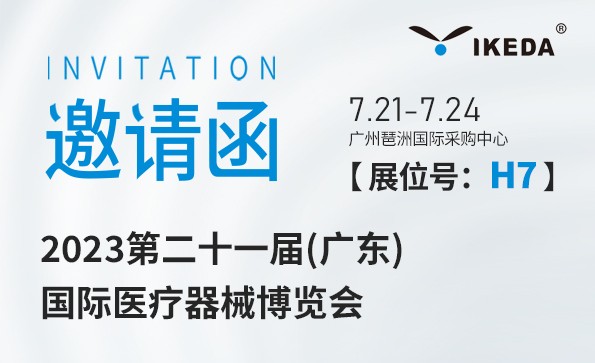 益柯達邀您相約2023第二十一屆(廣東) 國際醫(yī)療器械博覽會