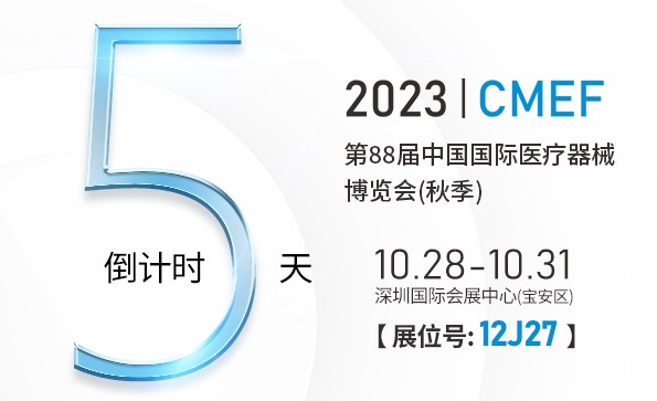 CMEF倒計(jì)時(shí)5天 | 益柯達(dá)邀您相聚12J27展位