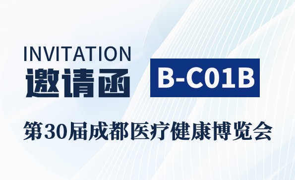 邀請函 | 第30屆成都醫(yī)療器械展覽會