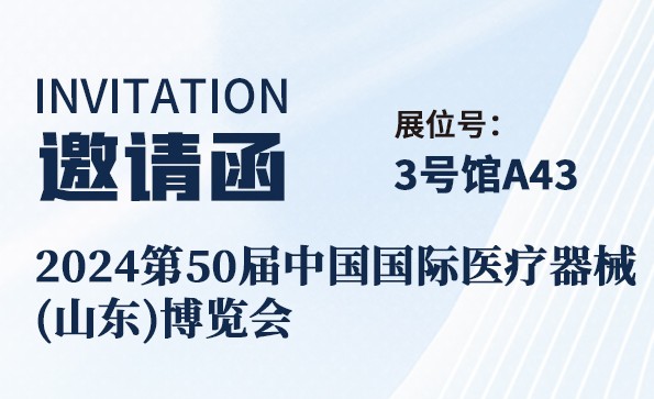 邀請函 | 2024第50屆中國國際醫(yī)療器械(山東)博覽會