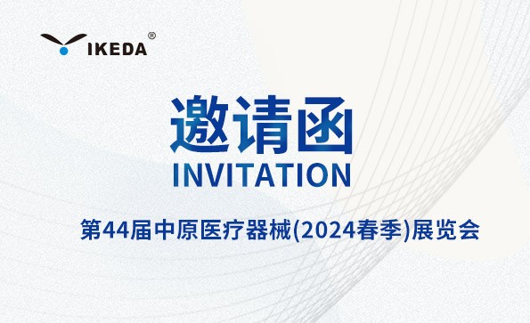 邀請函 | 第44屆中原醫(yī)療器械(2024春季 )展覽會