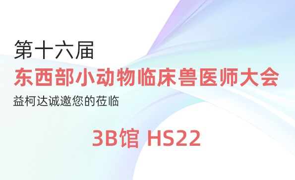 邀請函 | 第16屆東西部小動物臨床獸醫(yī)師大會