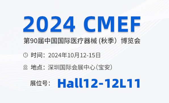 邀請函 | 2024 CMEF秋季展，益柯達(dá)與您相約深圳